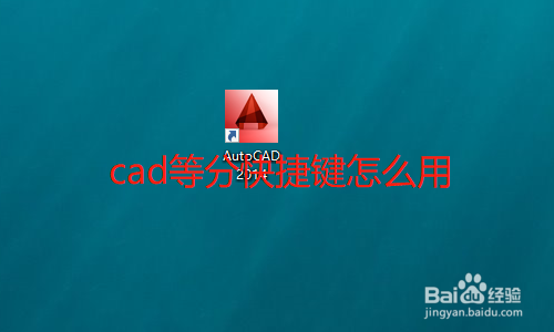 <b>cad等分快捷键怎么用</b>