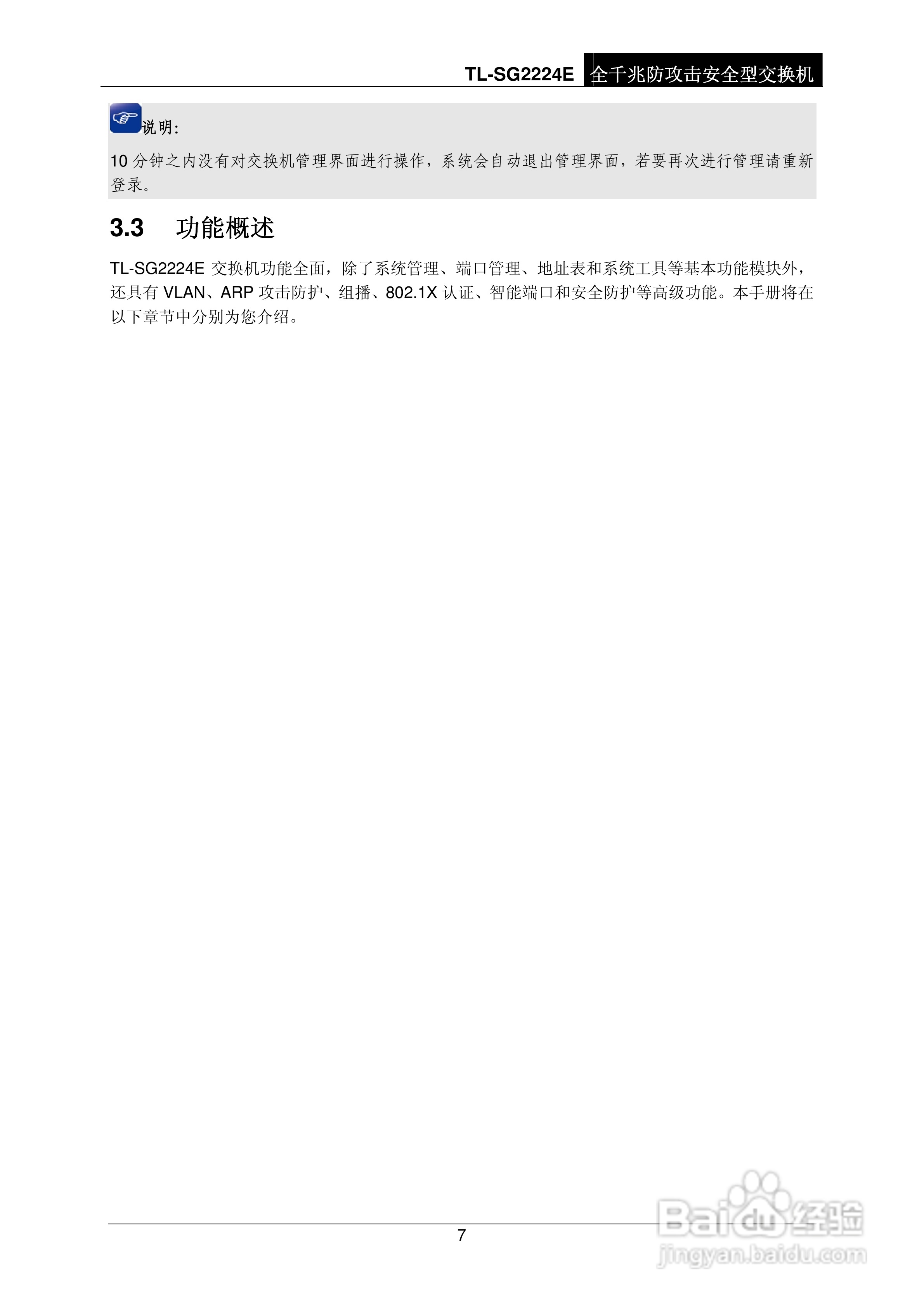 普联TP-LINK TL-SG2224E交换机使用说明书:[2]