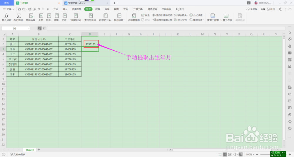 wps中如何快速提取身份证年月日