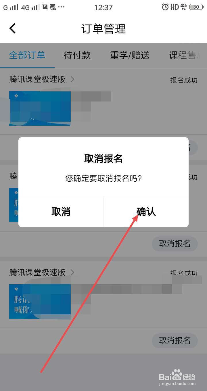 腾讯课堂手机版怎么取消已经报名的课程