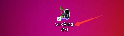 如何设置MP3音频录音机软件输出目录