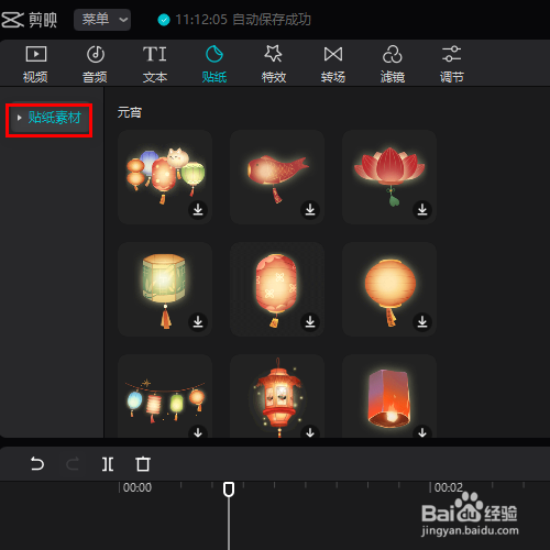 在剪映专业版中如何添加元宵的贴纸素材