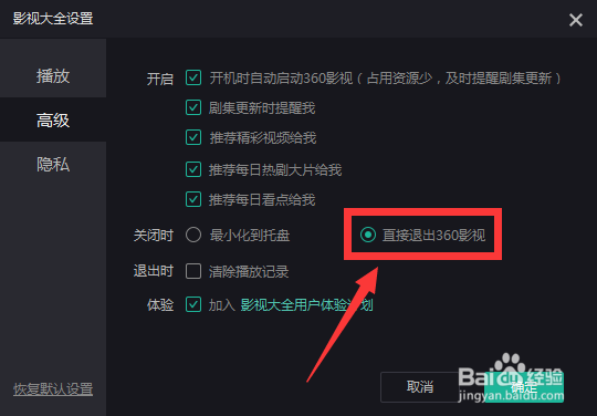 如何设置直接退出360影视