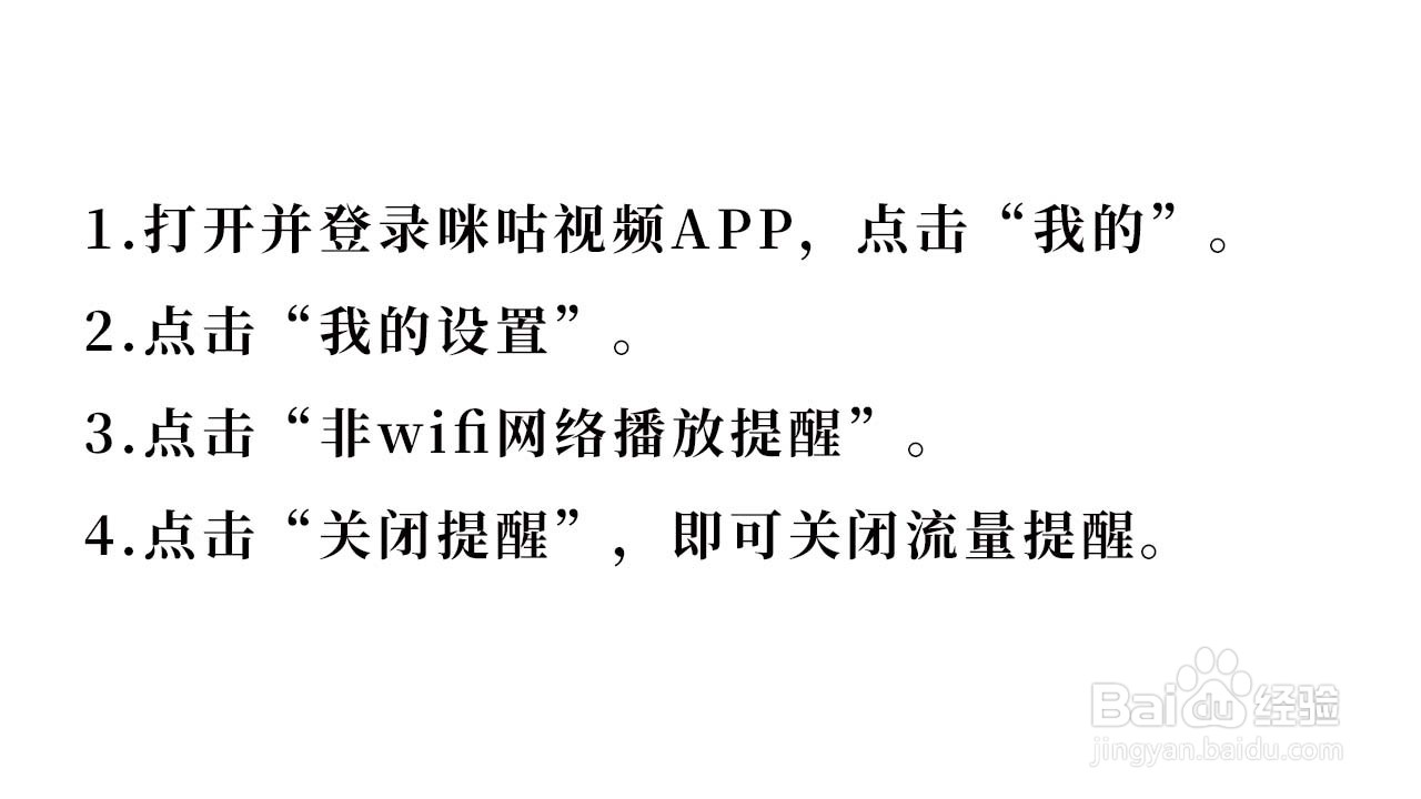 咪咕视频如何关闭流量提醒