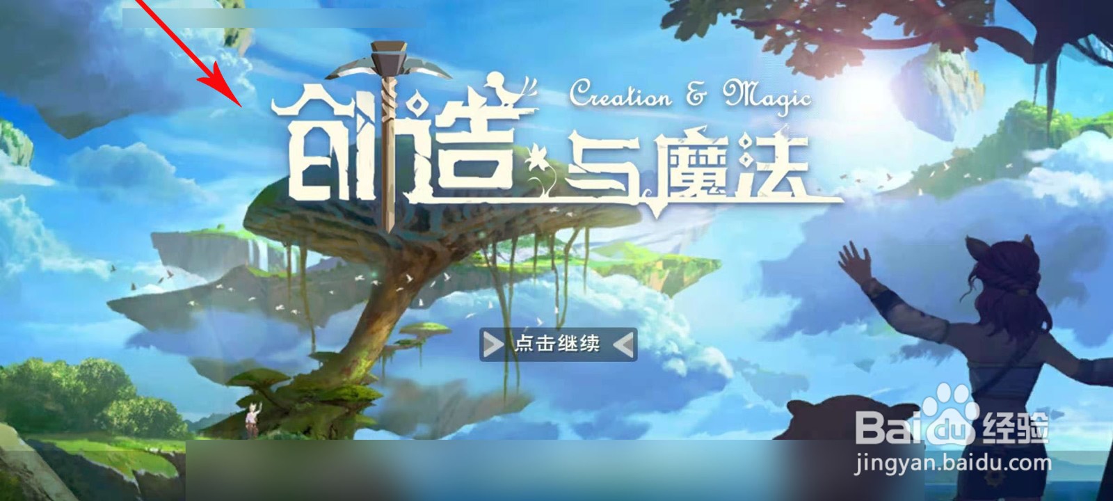 创造与魔法换了手机怎么登录