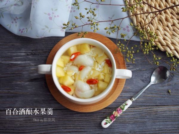 百合酒酿水果羹