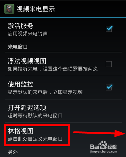 来电视频秀设置方法 安卓全屏来电视频秀