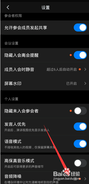 钉钉视频会议如何给音频降噪