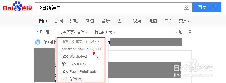 如何用电脑百度快速搜索到固定格式的文件