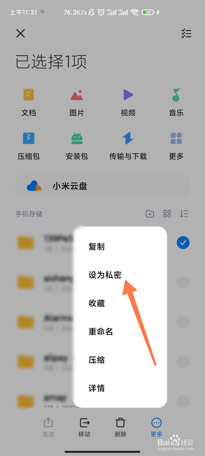 小米手机文件如何设置为私密文件