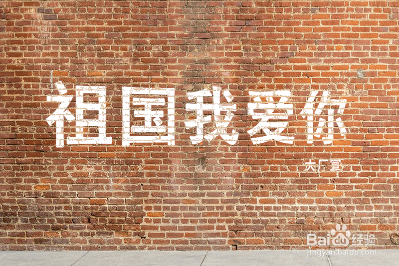 如何利用PS工具设计出墙画效果？