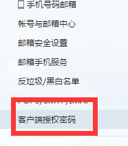 163邮箱客户端授权密码怎么获得?