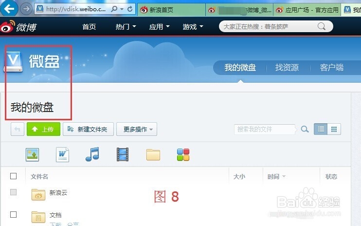 新浪微盘怎样找到
