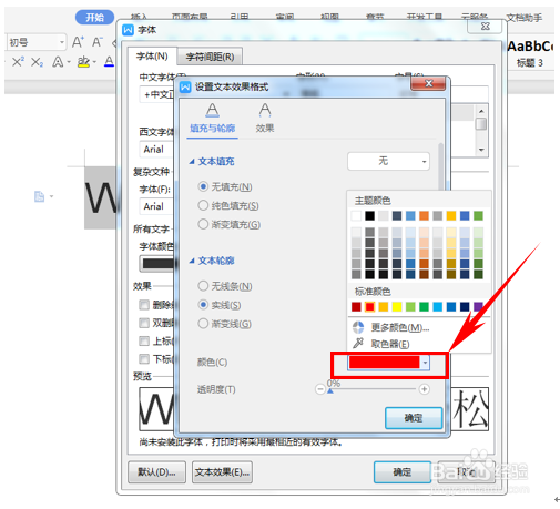 wps 文字中如何设置描边文字