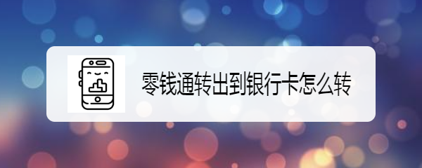 <b>零钱通转出到银行卡怎么转</b>