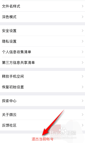 腾讯微云是如何退出登录的