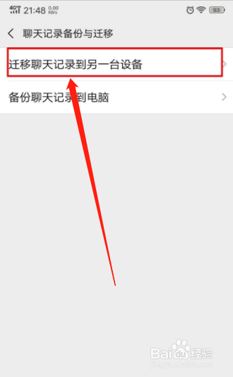 怎样迁移微信聊天记录到另一台手机