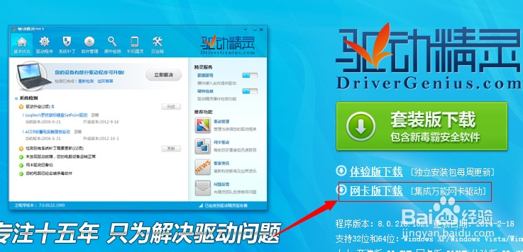 驱动精灵万能网卡版怎么用