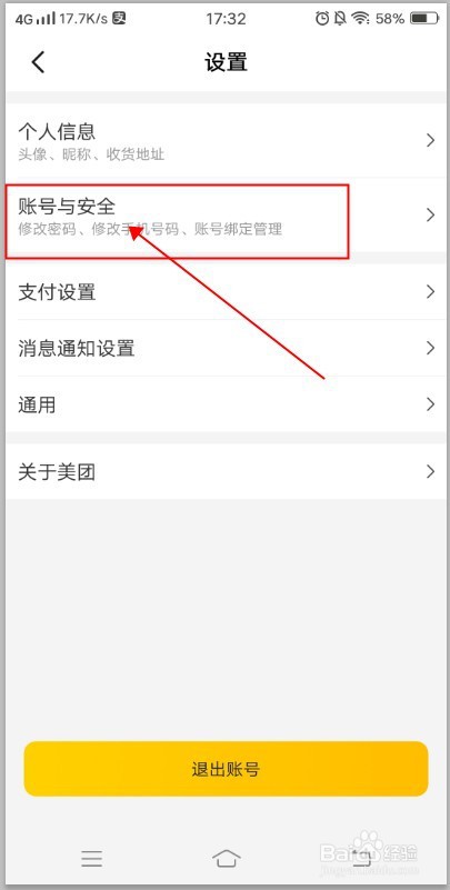 美团APP如何解开微信绑定？