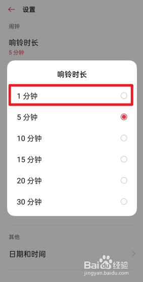 OPPO手机闹钟怎么设置响铃时长为1分钟