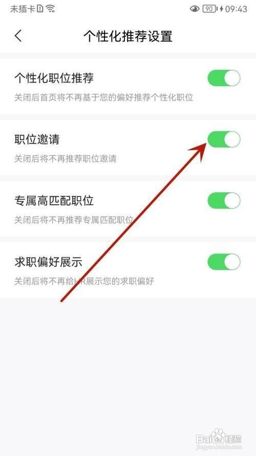 如何开启智联招聘app的职位邀请