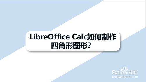 Libreoffice Calc如何制作四角形图形 百度经验