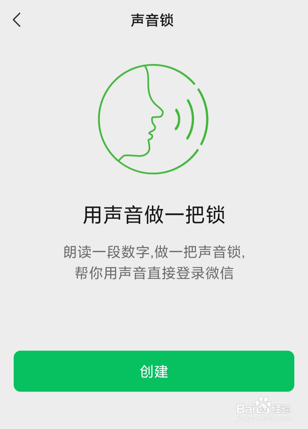 微信如何设置登录声音锁