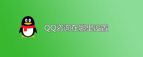 qq咨询在哪里设置