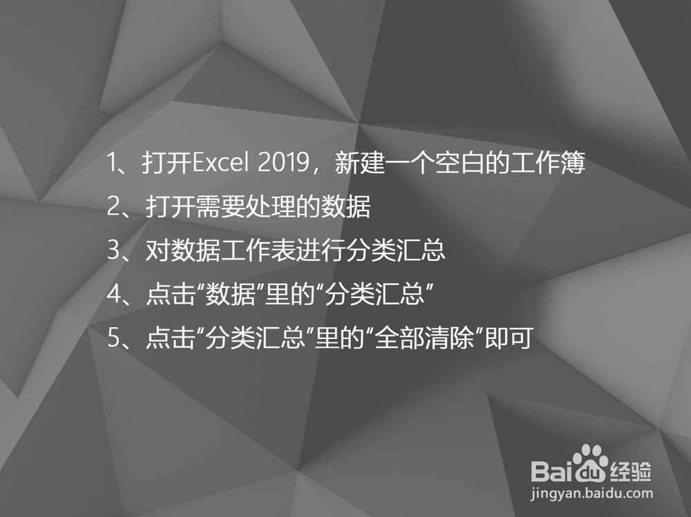 Excel 2019如何清除分类汇总
