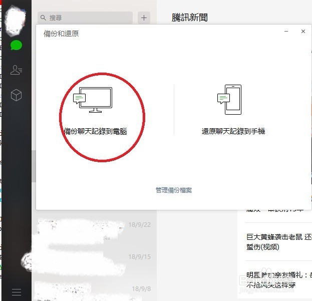 如何把电脑的微信聊天记录备份到手机微信