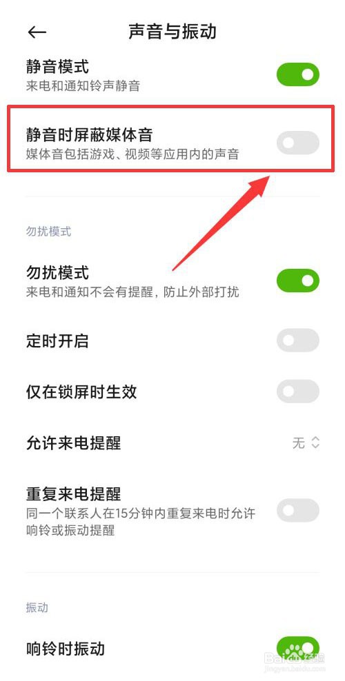 小米手机怎么开启静音时屏蔽媒体音