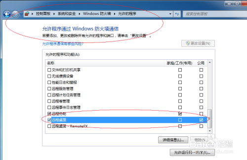 Windows 7防火墙允许远程桌面通信