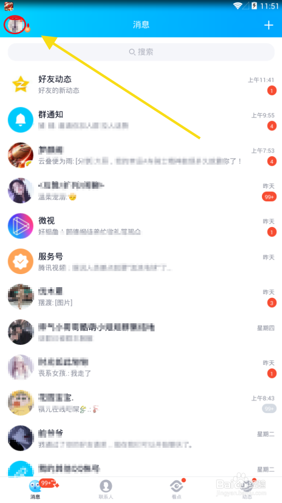 怎么开启系统通知栏显示QQ图标？