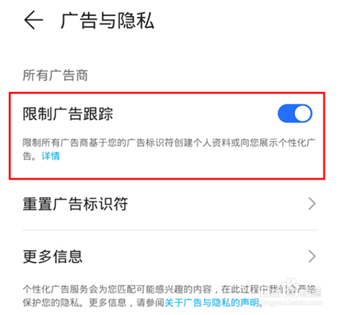 荣耀手机如何限制广告跟踪