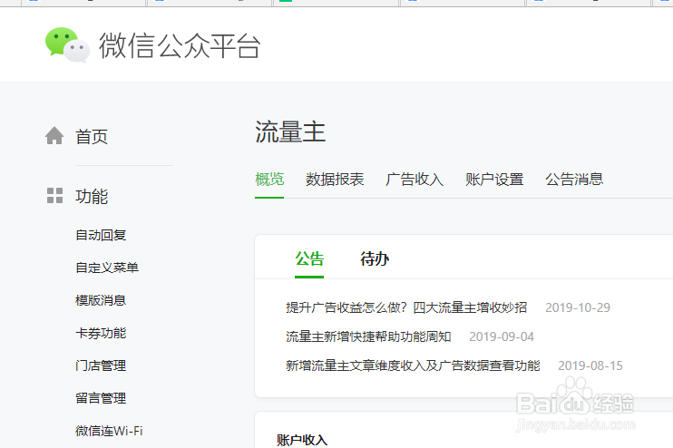 微信公众号流量主如何查看自己每天收入明细