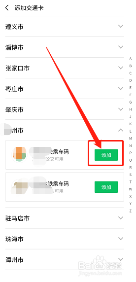 如何在微信上添加公交卡