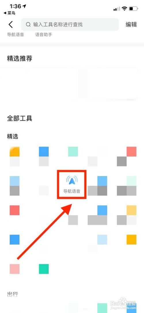 高德地图导航语音包怎么设置