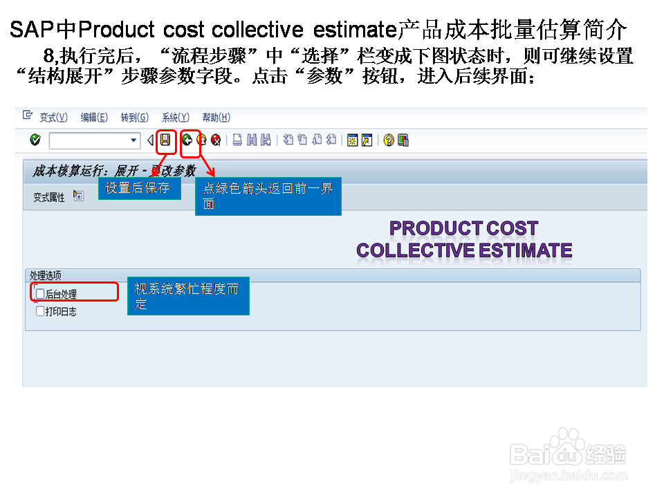 SAP中Product cost collect esti产成本批量估算