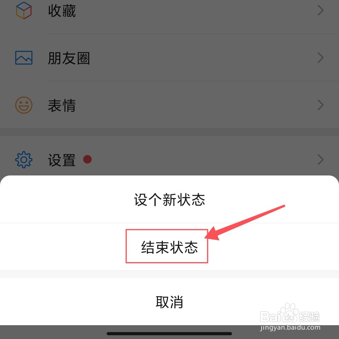 微信状态怎么删除，怎么结束微信状态
