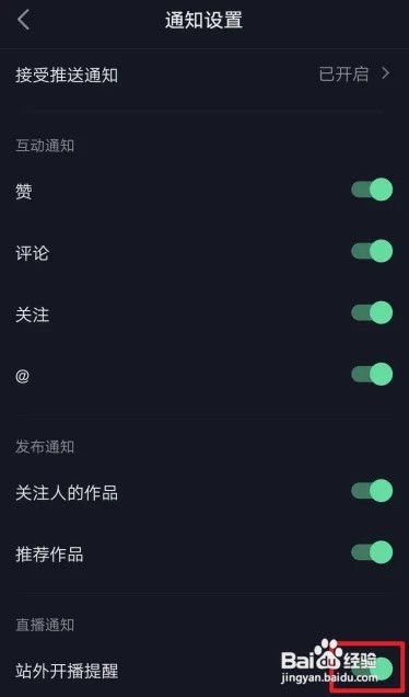 抖音极速版怎么关闭站外开播提醒？