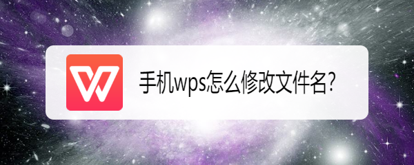 手机wps怎么修改文件名？