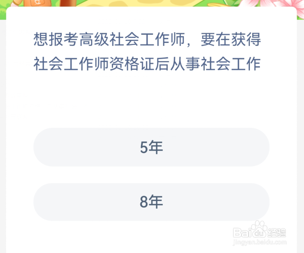 蚂蚁新村想报考高级社会工作师要在获得社会工作