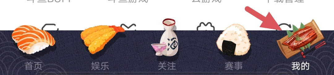 斗鱼如何开启夜间模式