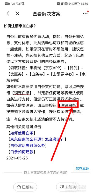 京东如何注销白条