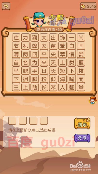 疯狂猜成语2 太师府57-60关攻略