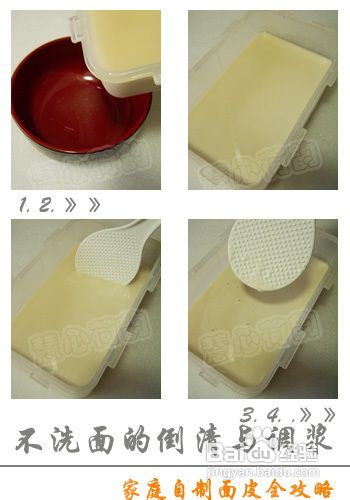 家庭自制面皮全攻略