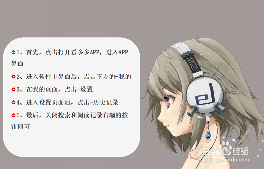 如何关闭看多多阅读和搜索记录？