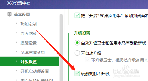 如何设置在玩游戏时不升级360安全卫士