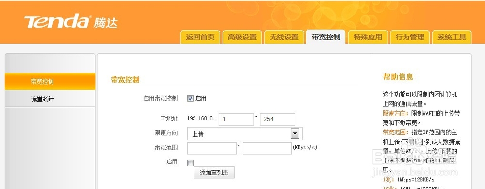 腾达路由器：[9]限速设置