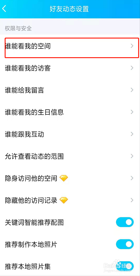 qq怎么设置空间权限